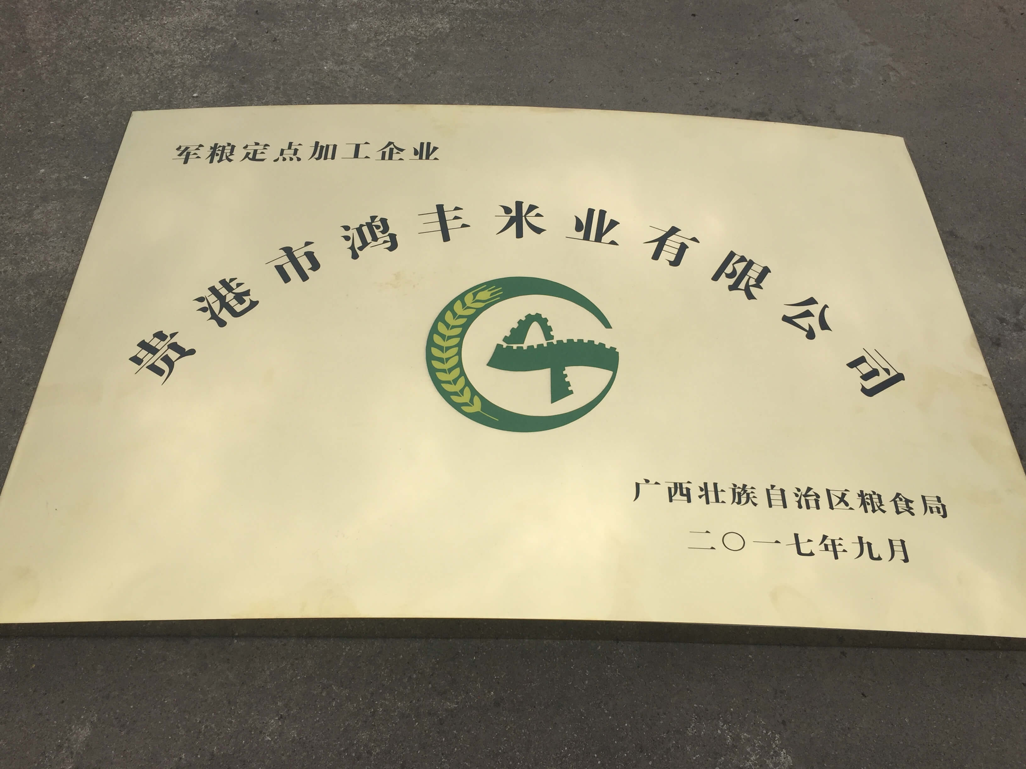 軍糧定點加工企業(yè)