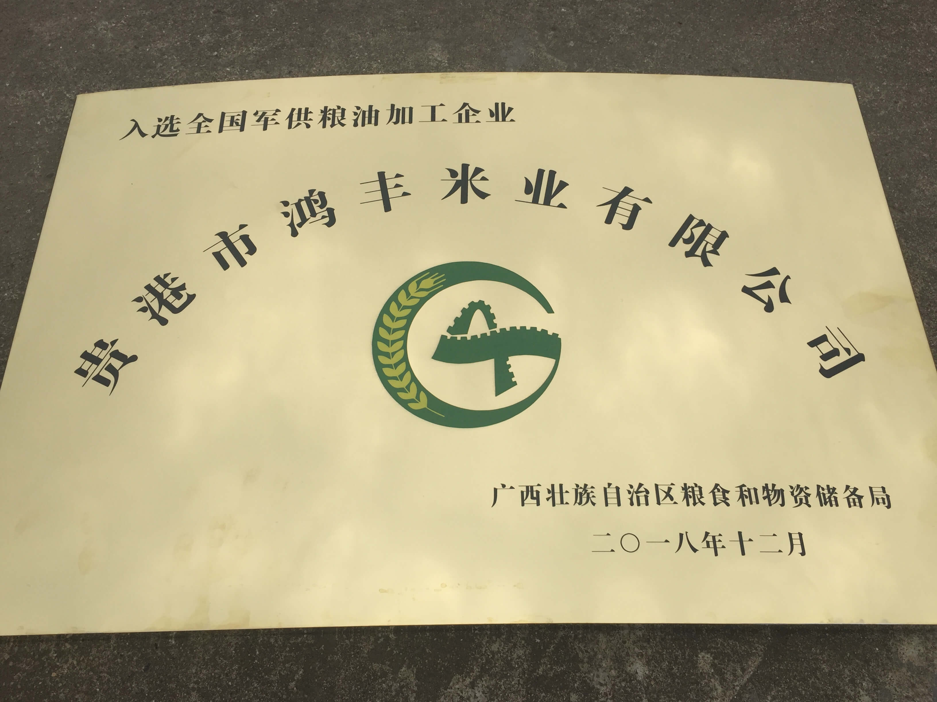 入選全國(guó)軍米加工企業(yè)